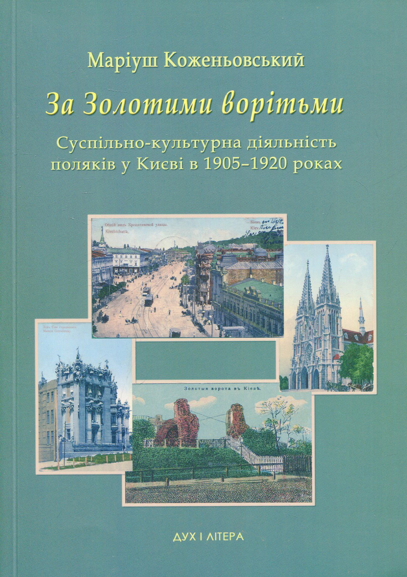 За Золотими ворітьми. Суспільно-культурна діяльність поляків у Києві в 1905-1920 роках