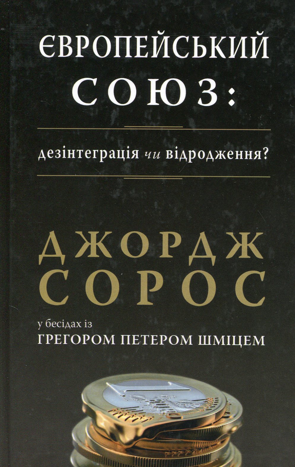 Європейський союз: дезінтеграція чи відродження (у бесідах з Грегором Шміцем)