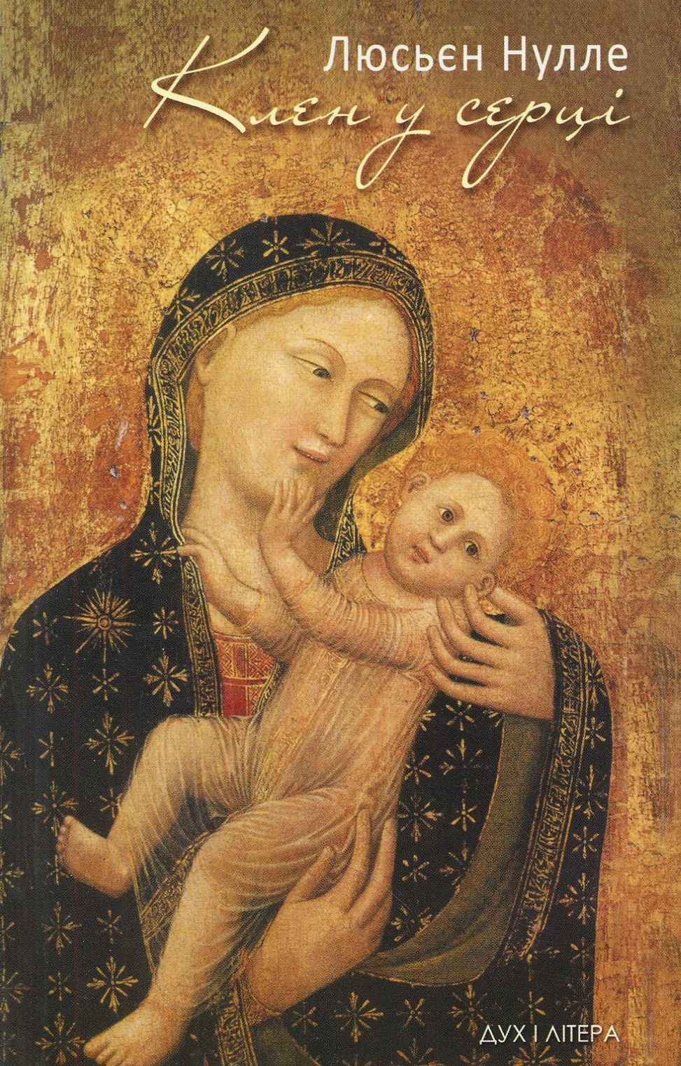 Клен у серці 