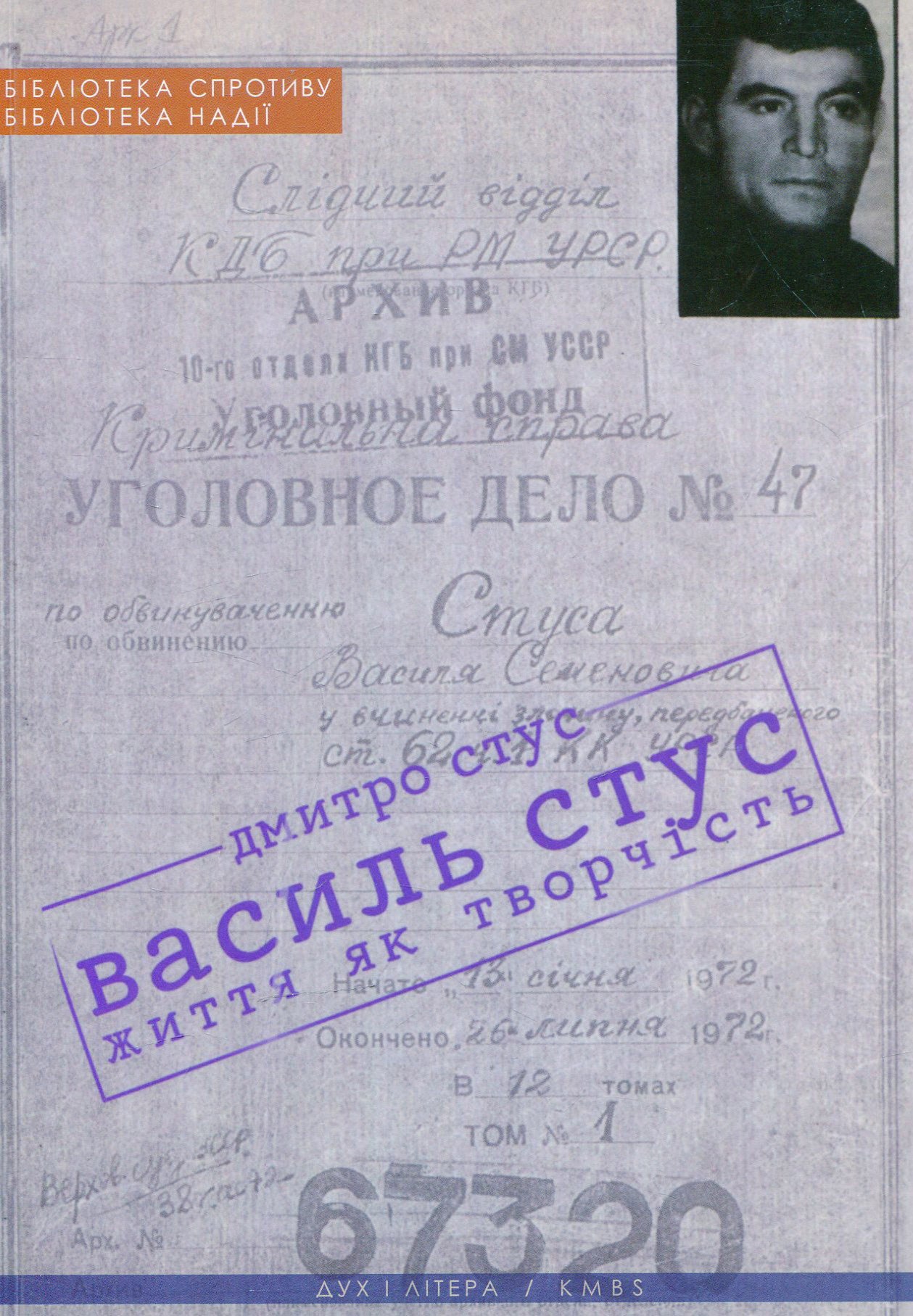 Василь Стус: життя як творчість