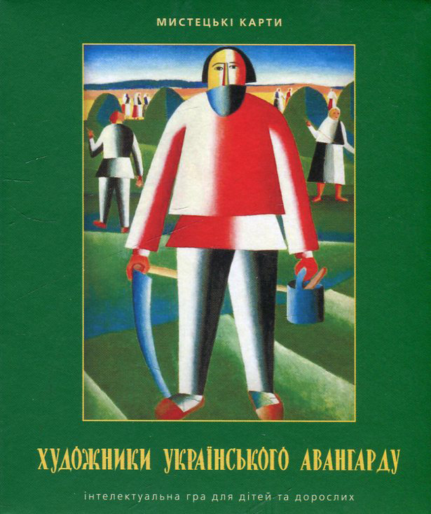 Художники українського авангарду. Інтелектуальна гра для дітей та дорослих