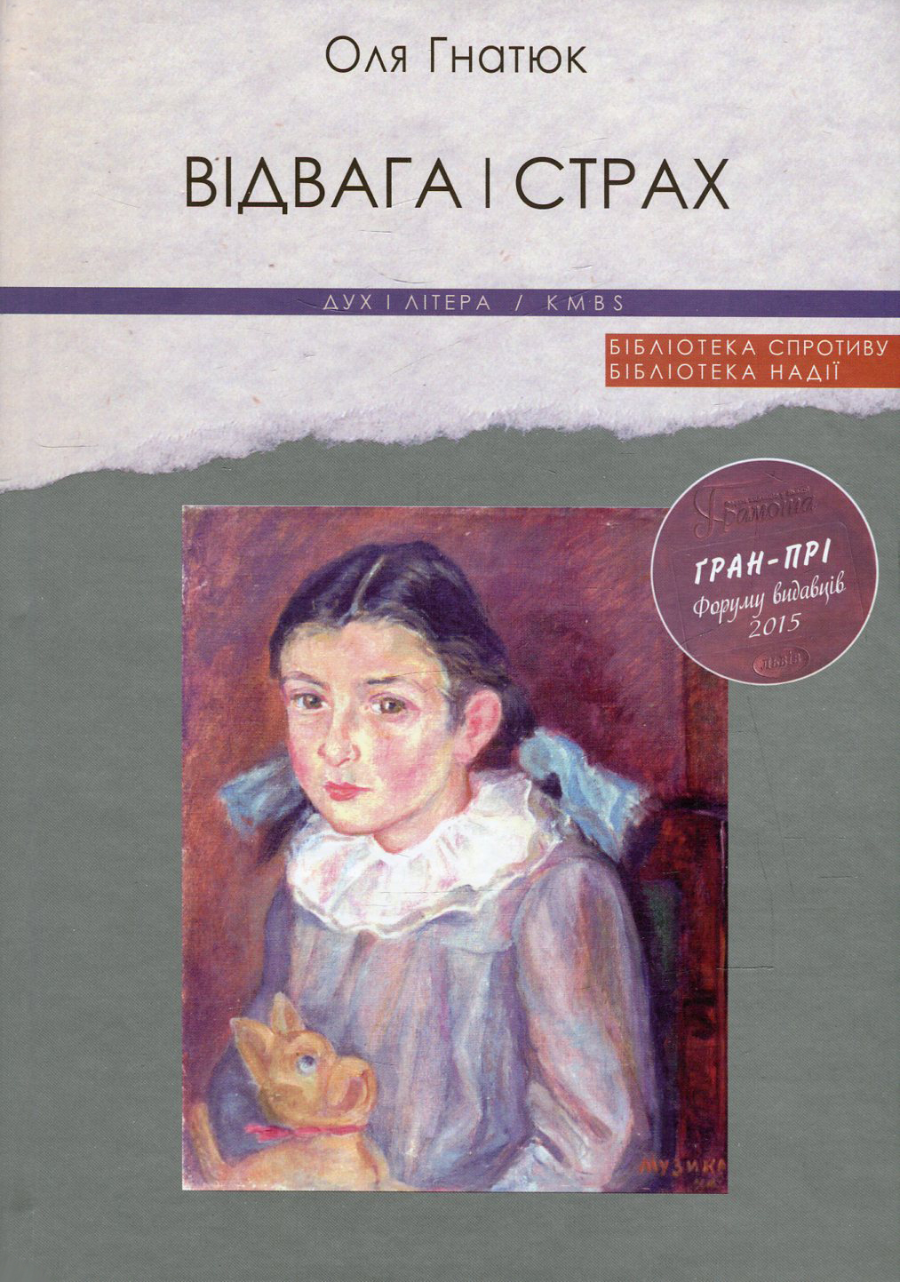 Відвага і страх