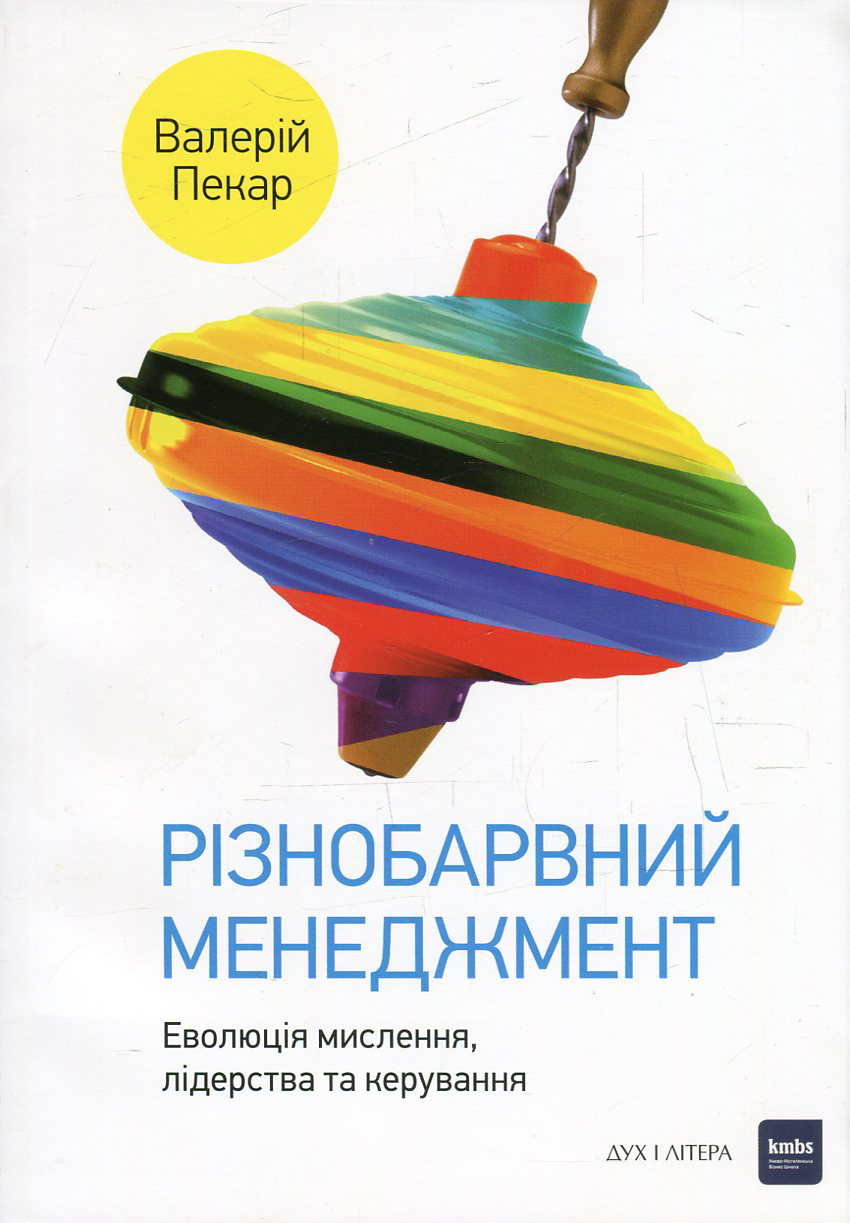 Різнобарвний менеджмент. Еволюція мислення, лідерства та керування