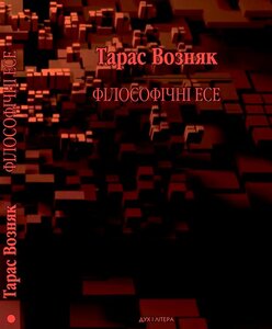 Філософічні есе