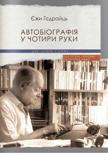 Автобіографія у чотири руки (м'яка обкладинка)