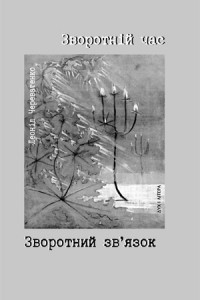 Зворотній час