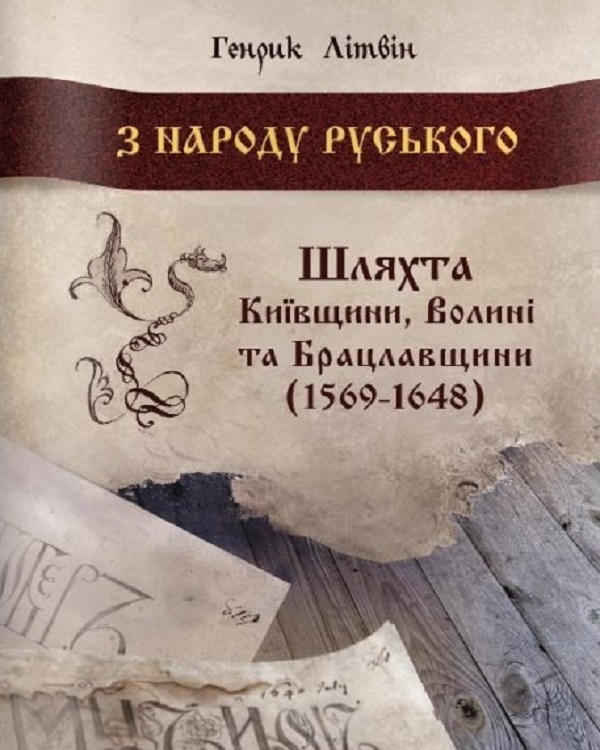 З народу руського. Шляхта Київщини, Волині та Брацлавщини (1569-1648)