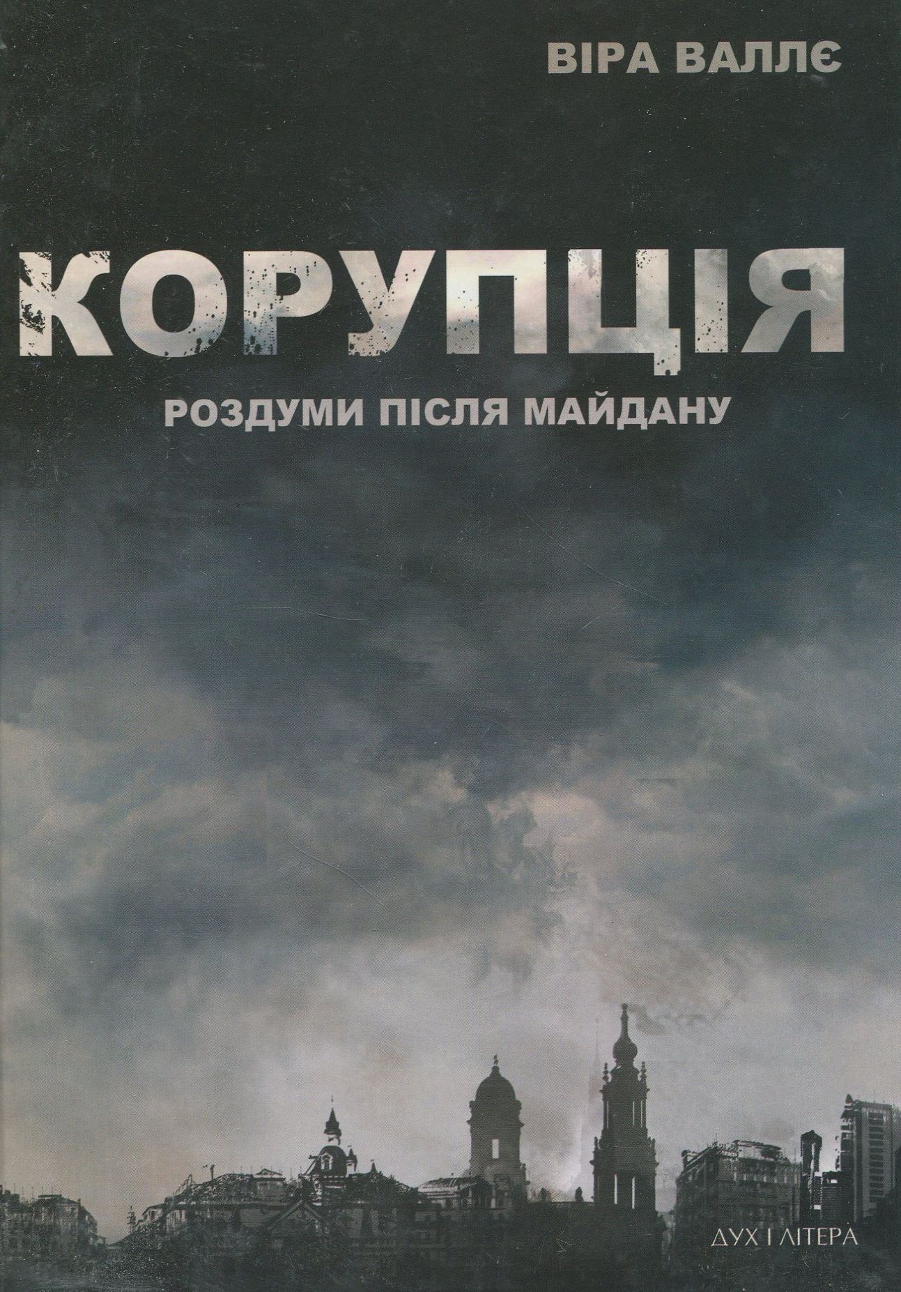 Корупція. Роздуми після Майдану