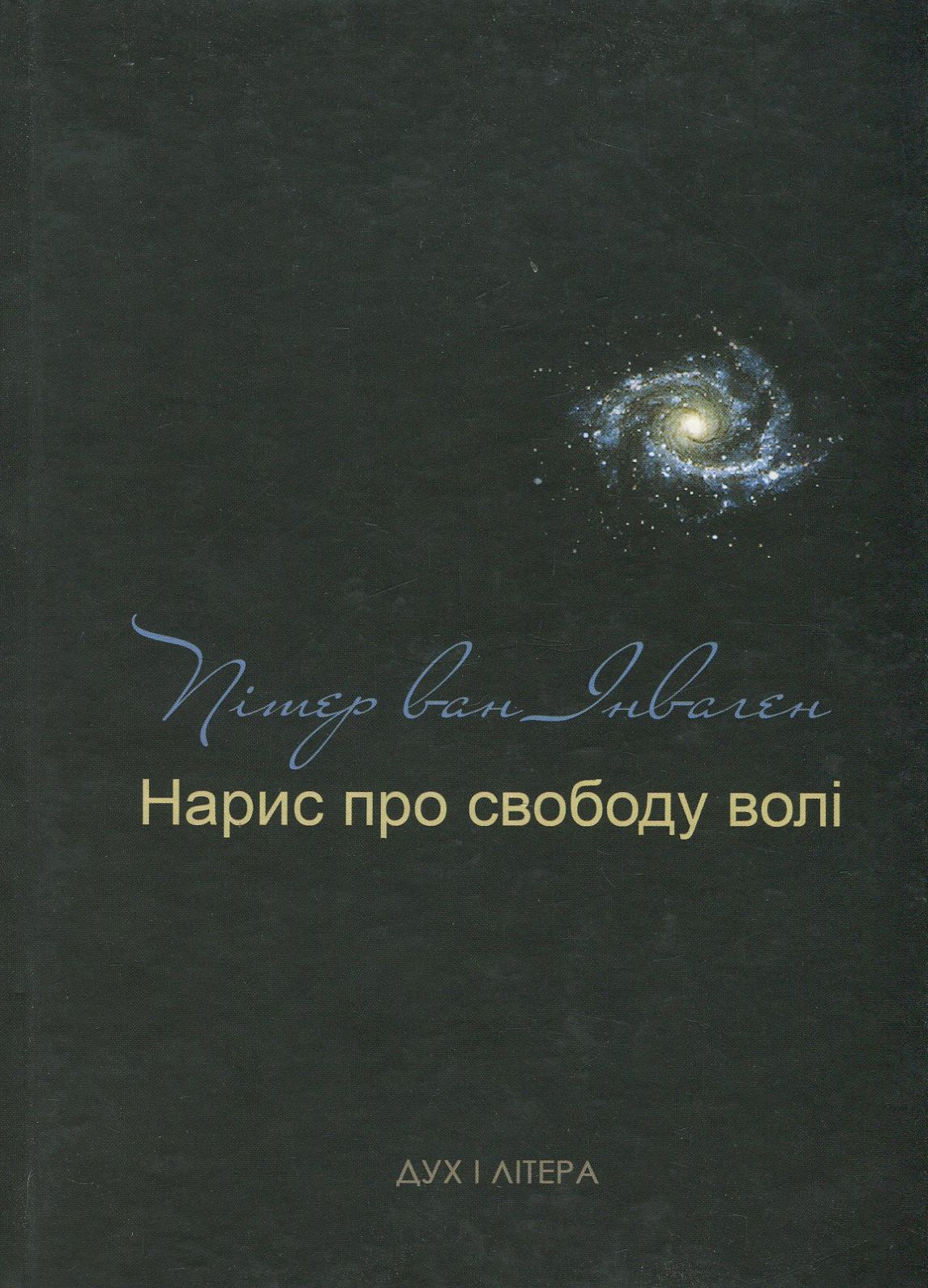 Нарис про свободу волі