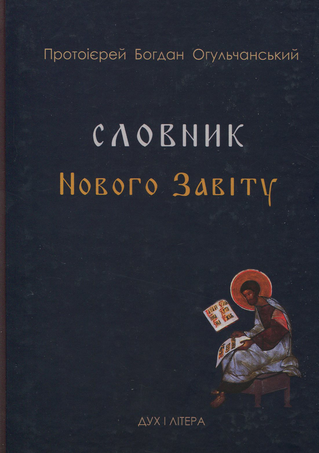 Словник Нового Завіту