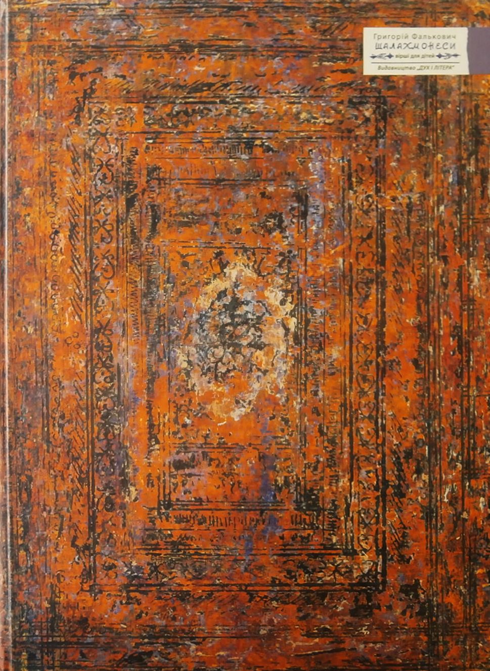 Шалахмонеси. Вірші для дітей