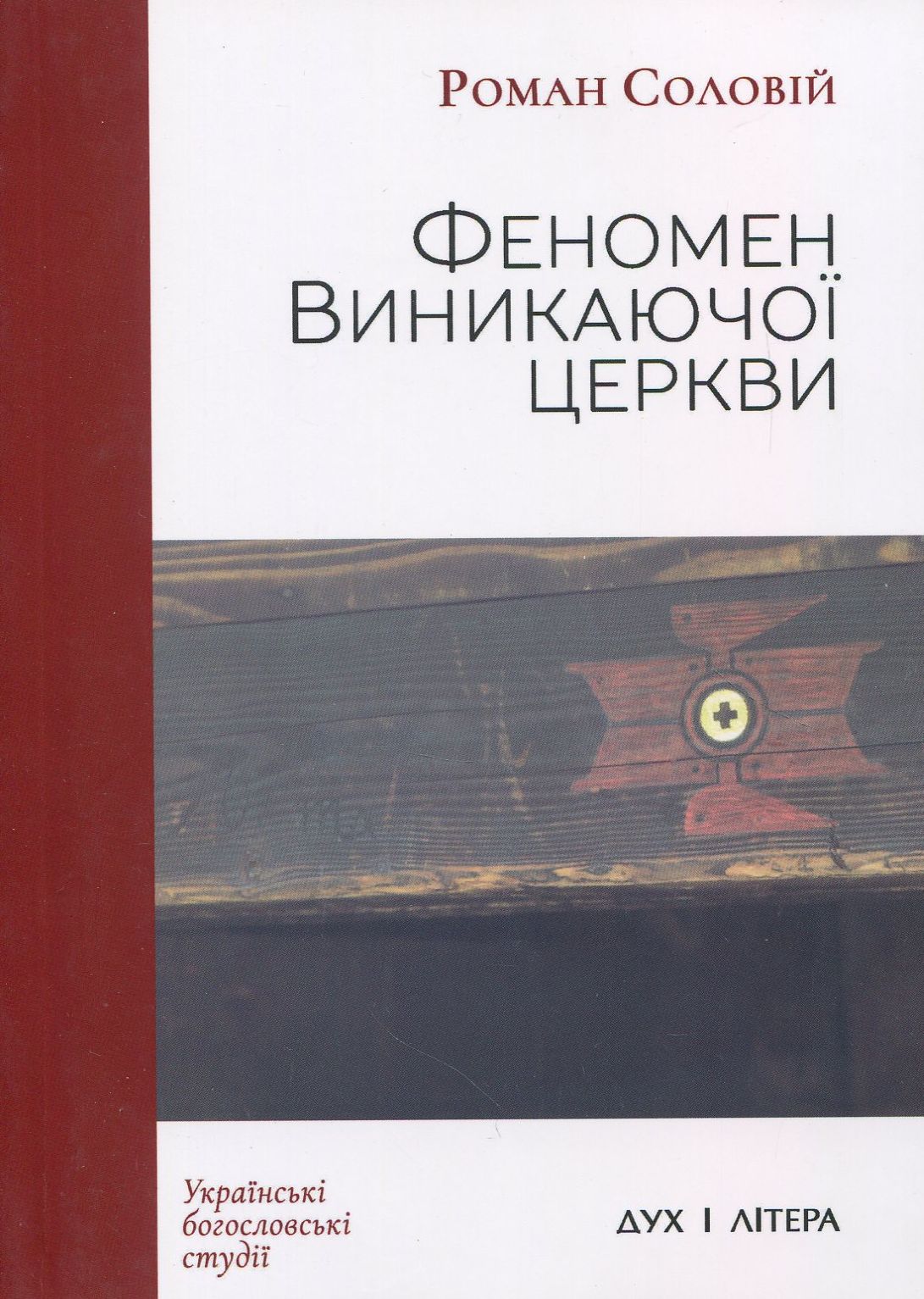 Феномен Виникаючої церкви. У контексті теологічних та еклезіологічних трансформацій у сучасному західному протестантизмі