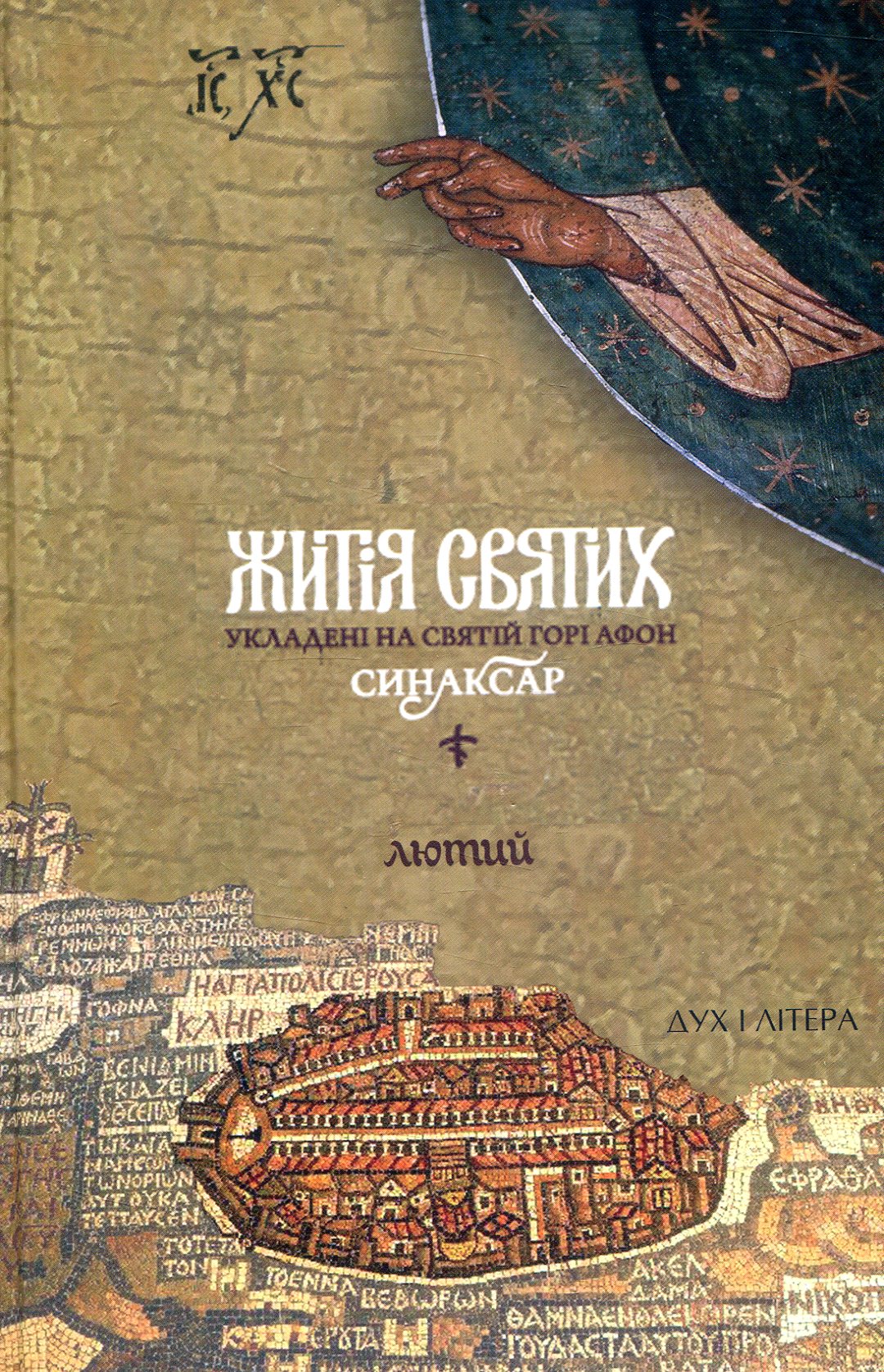 Житія святих, укладені на Святій Горі Афон. Синаксар. Т. 2. Лютий