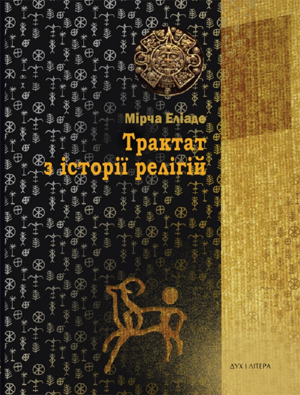 Трактат з історії релігій