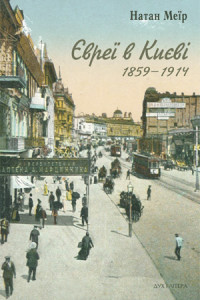 Євреї в Києві. 1859-1914