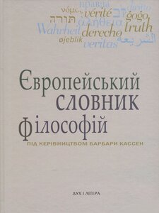 Європейський словник філософій: Лексикон неперекладностей. Т. 3
