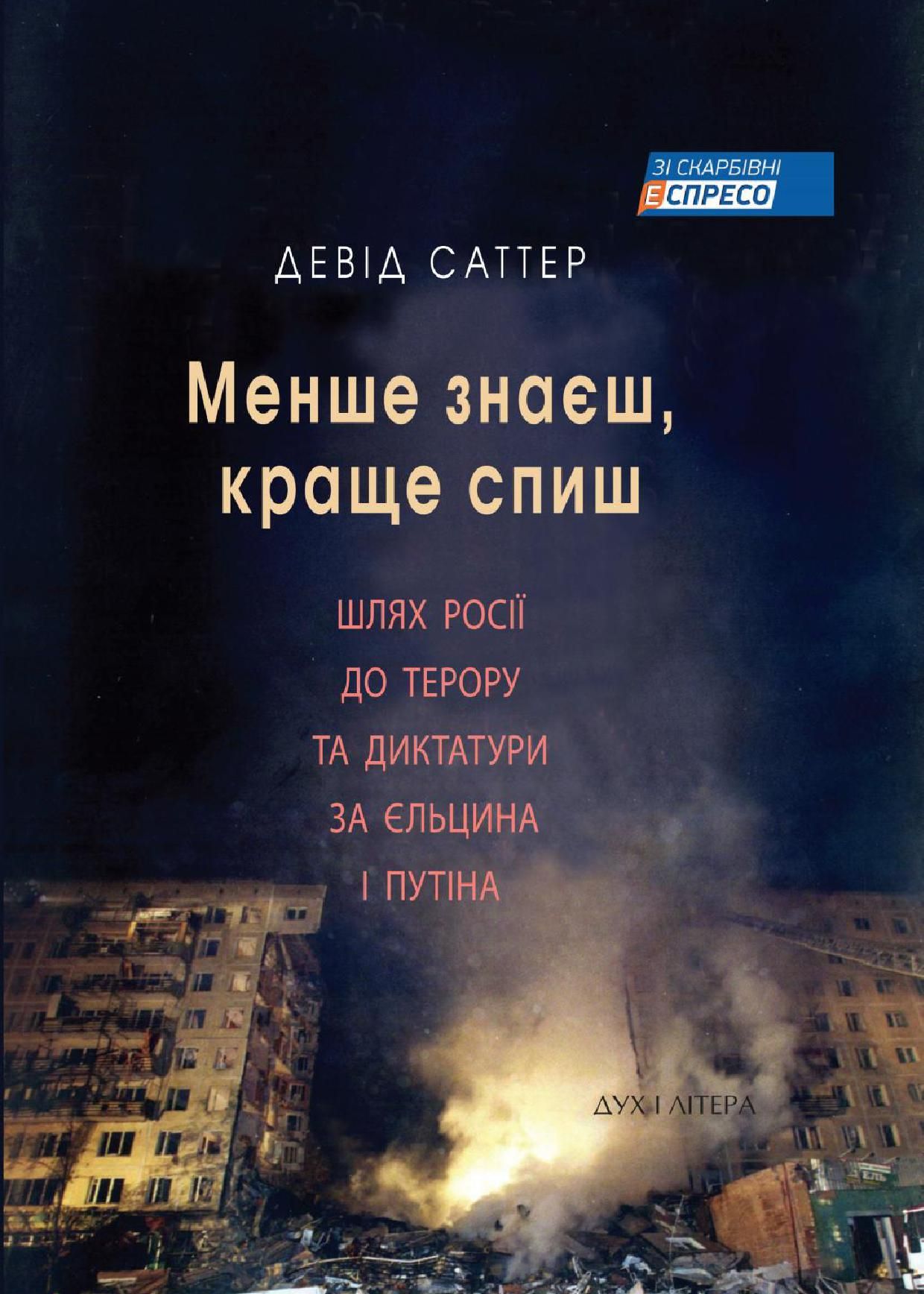 Менше знаєш, краще спиш. Шлях Росії до терору та диктатури за Єльцина та Путіна