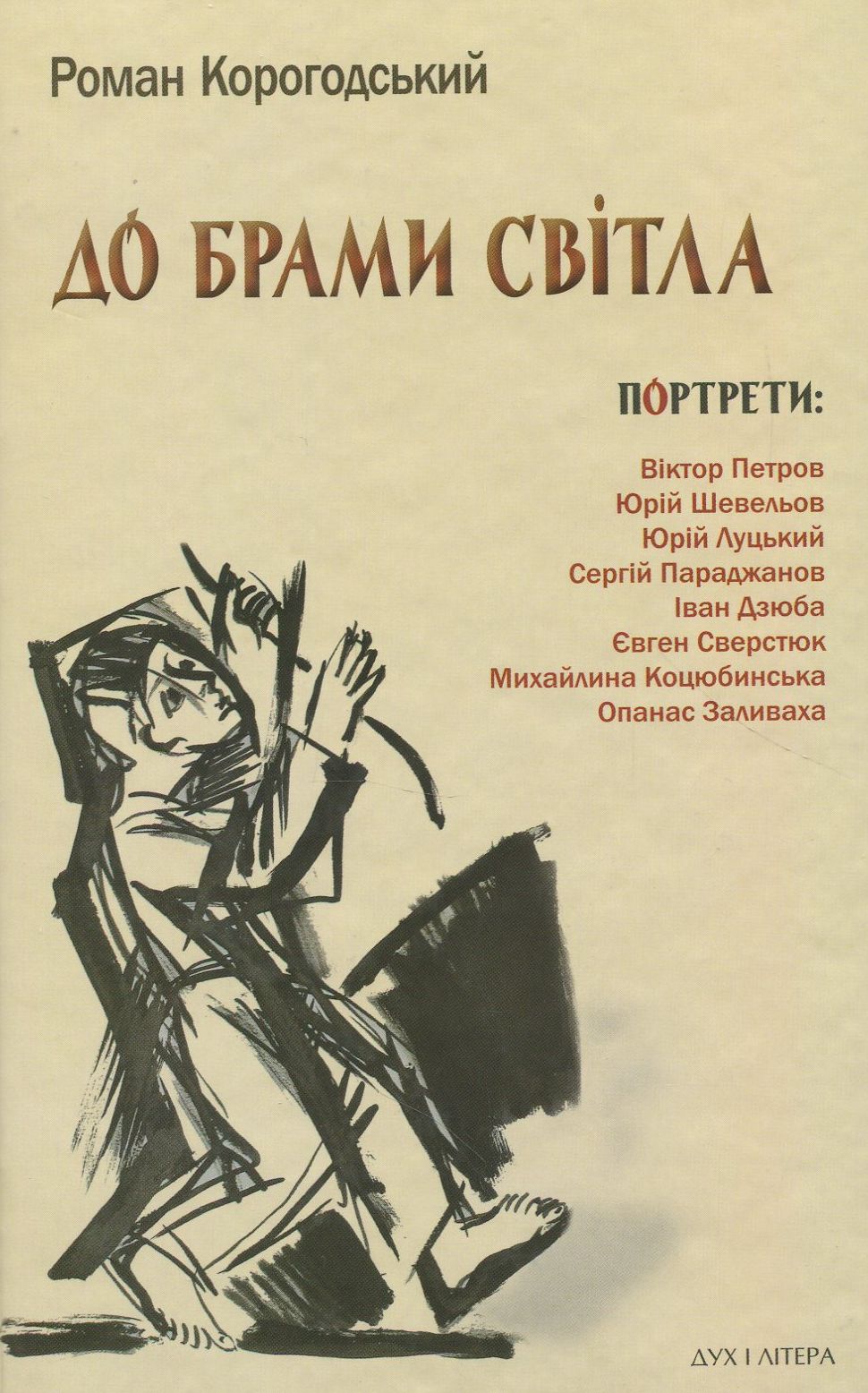 До брами світла