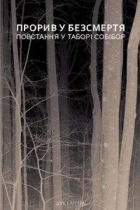 Прорив у безсмертя. Повстання у таборі Собібор