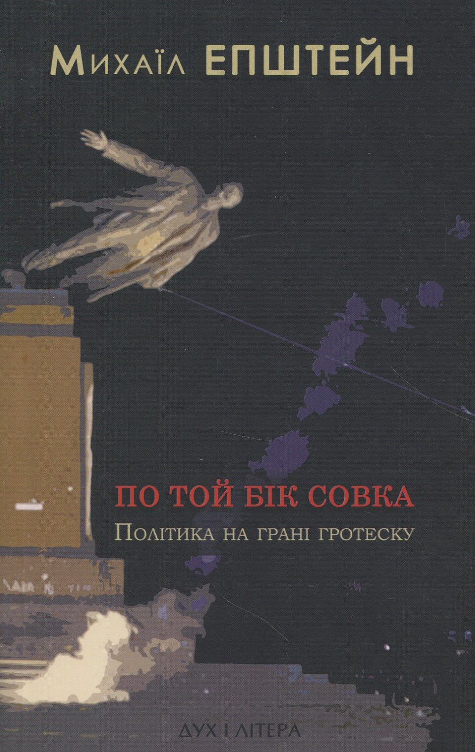 По той бік совка. Політика на грані гротеску