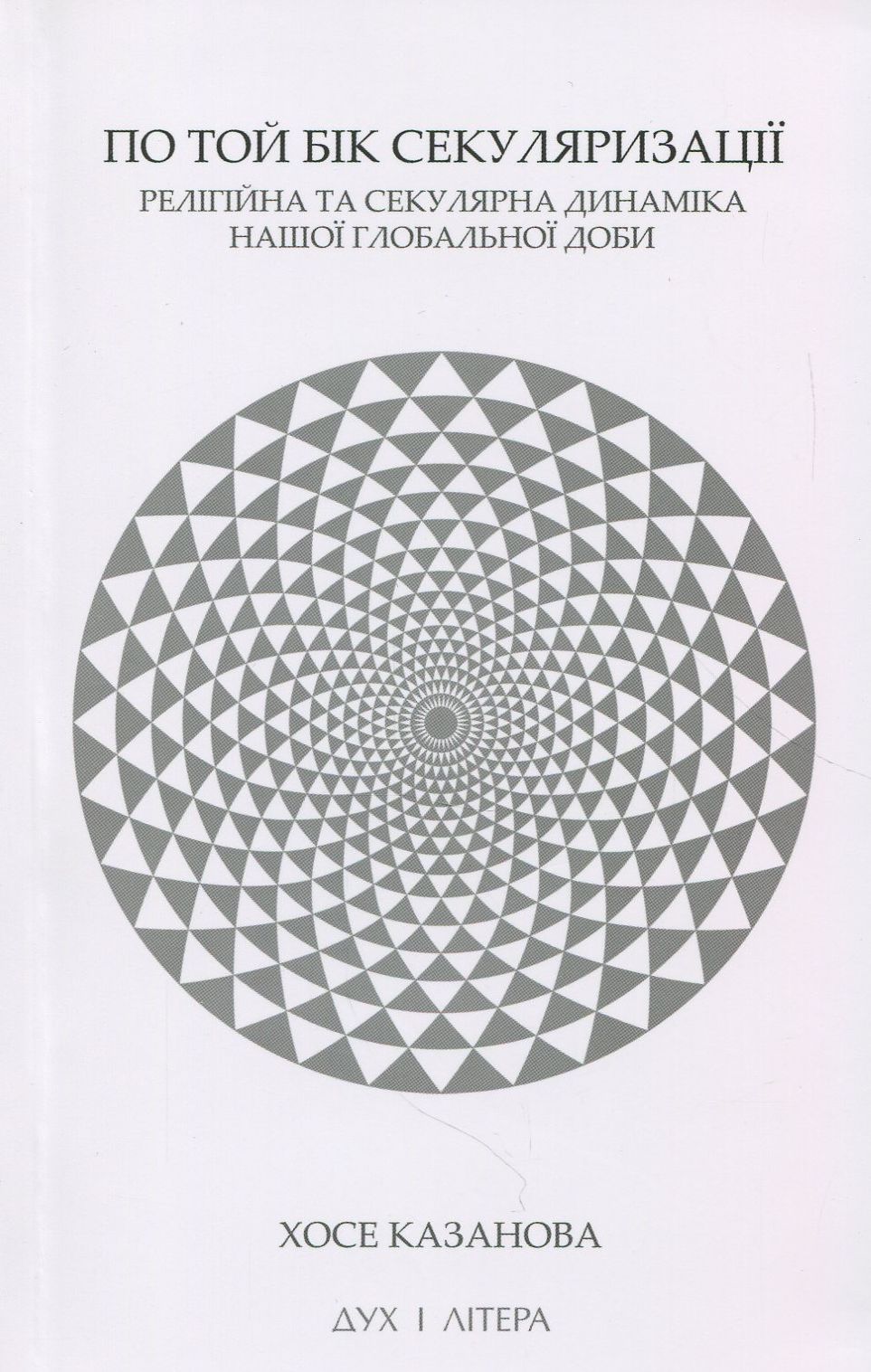 По той бік секуляризації. Релігійна та секулярна динаміка нашої глобальної доби