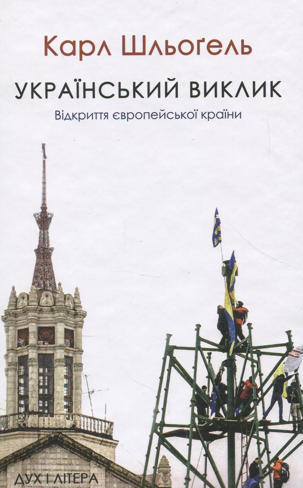 Український виклик. Відкриття європейської країни 