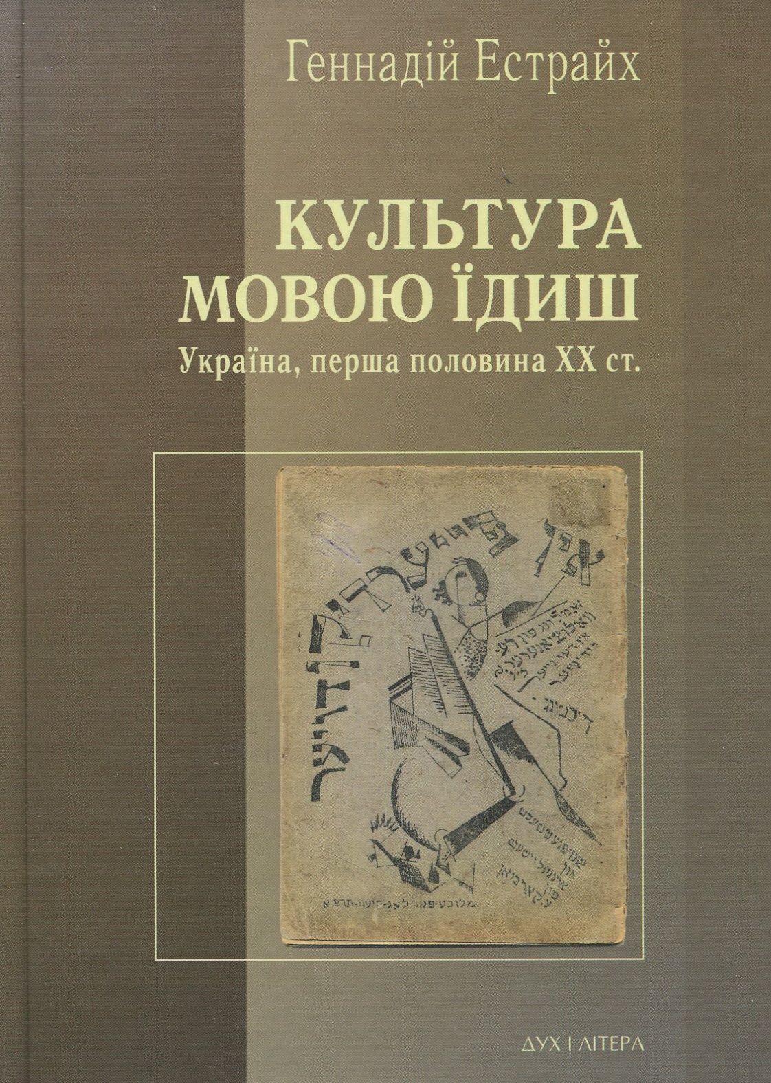 Культура мовою їдиш. Україна, перша половина XX ст.