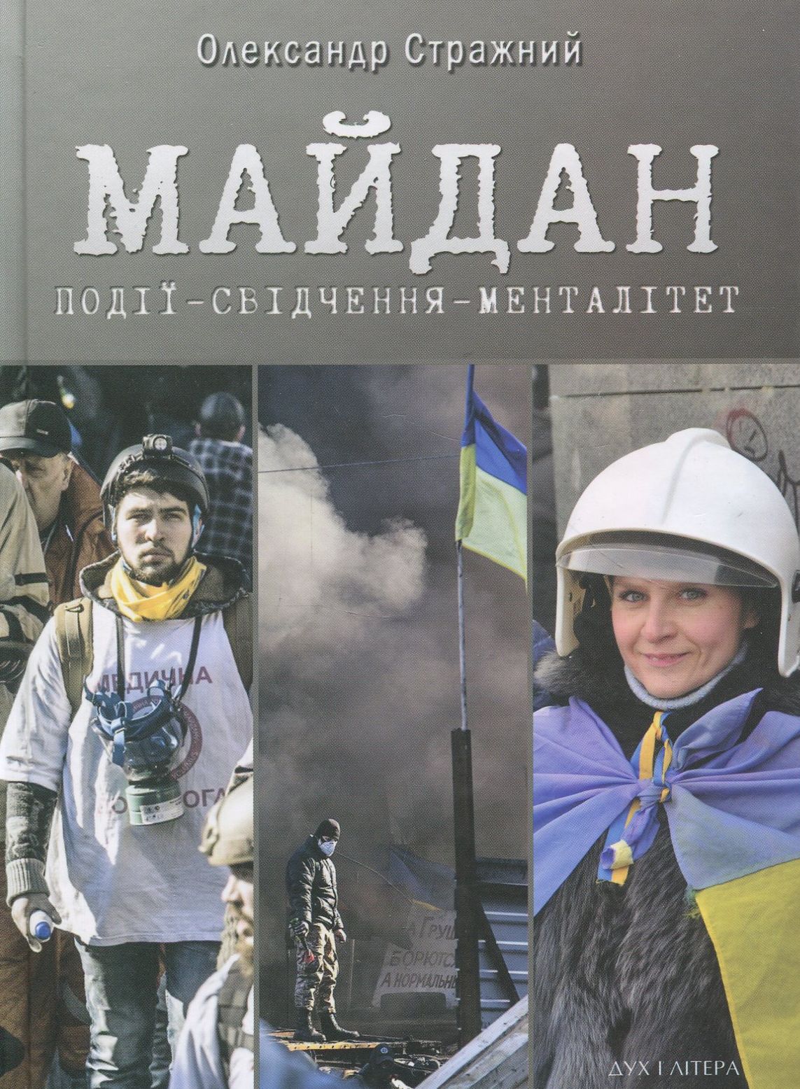 Майдан. Події – свідчення – менталітет