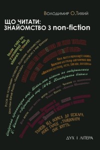 Що читати: знайомство з non-fiction