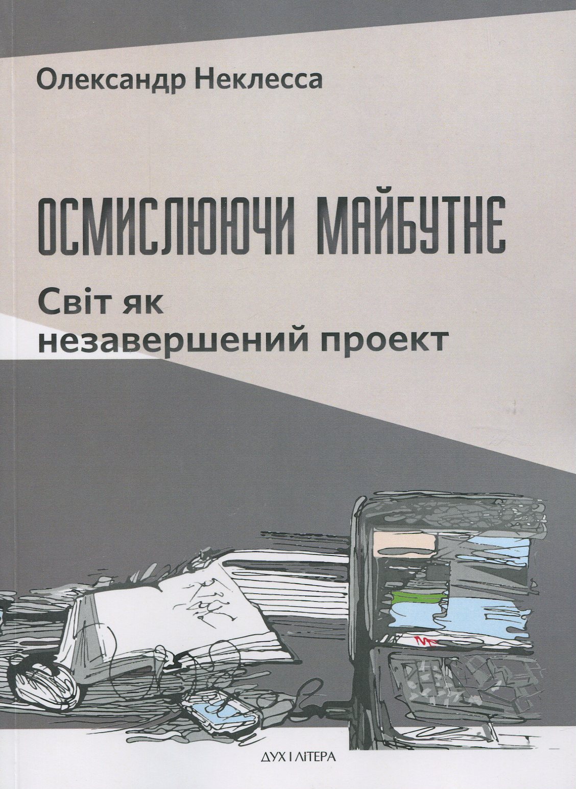 Господи, Ти відкриєш уста мої... Йосип Зісельс у розмовах із Ізою Хрустлінською
