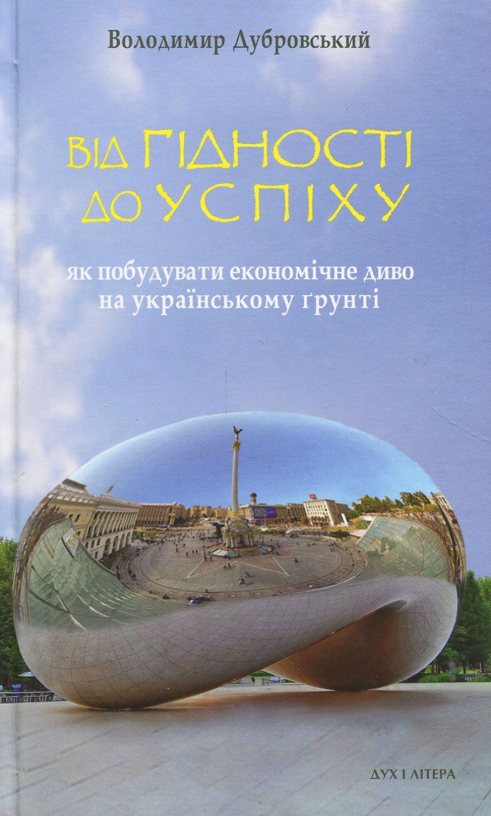 Від гідності до успіху. Як побудувати економічне диво на українському ґрунті