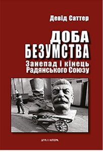 Доба безумства. Занепад і кінець Радянського Союзу