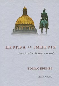 Церква та імперія. Нариси історії російського православ’я
