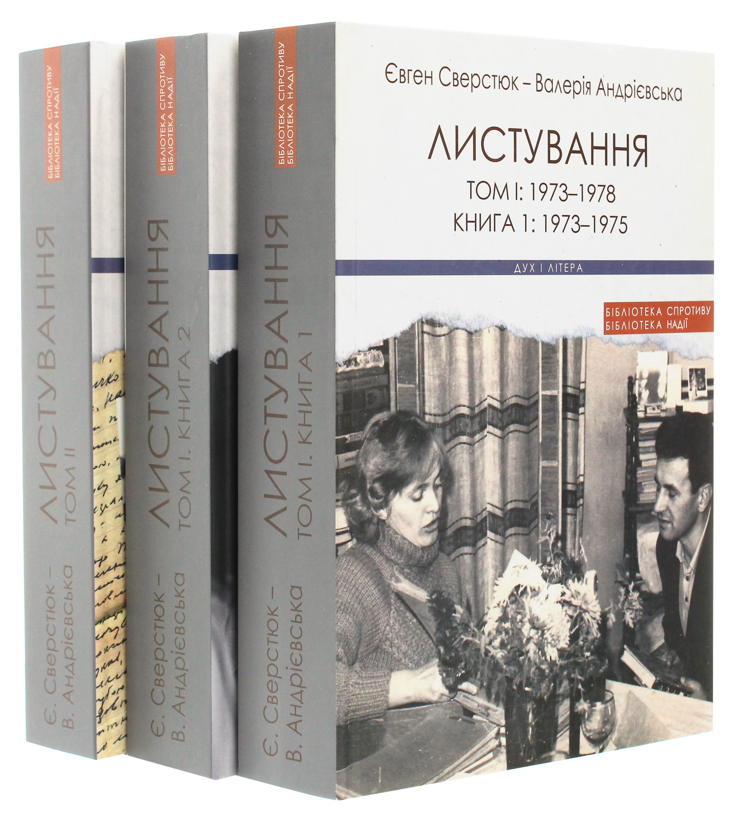 Євген Сверстюк - Валерія Андрієвська. Листування (Двотомник у 3-х книгах)