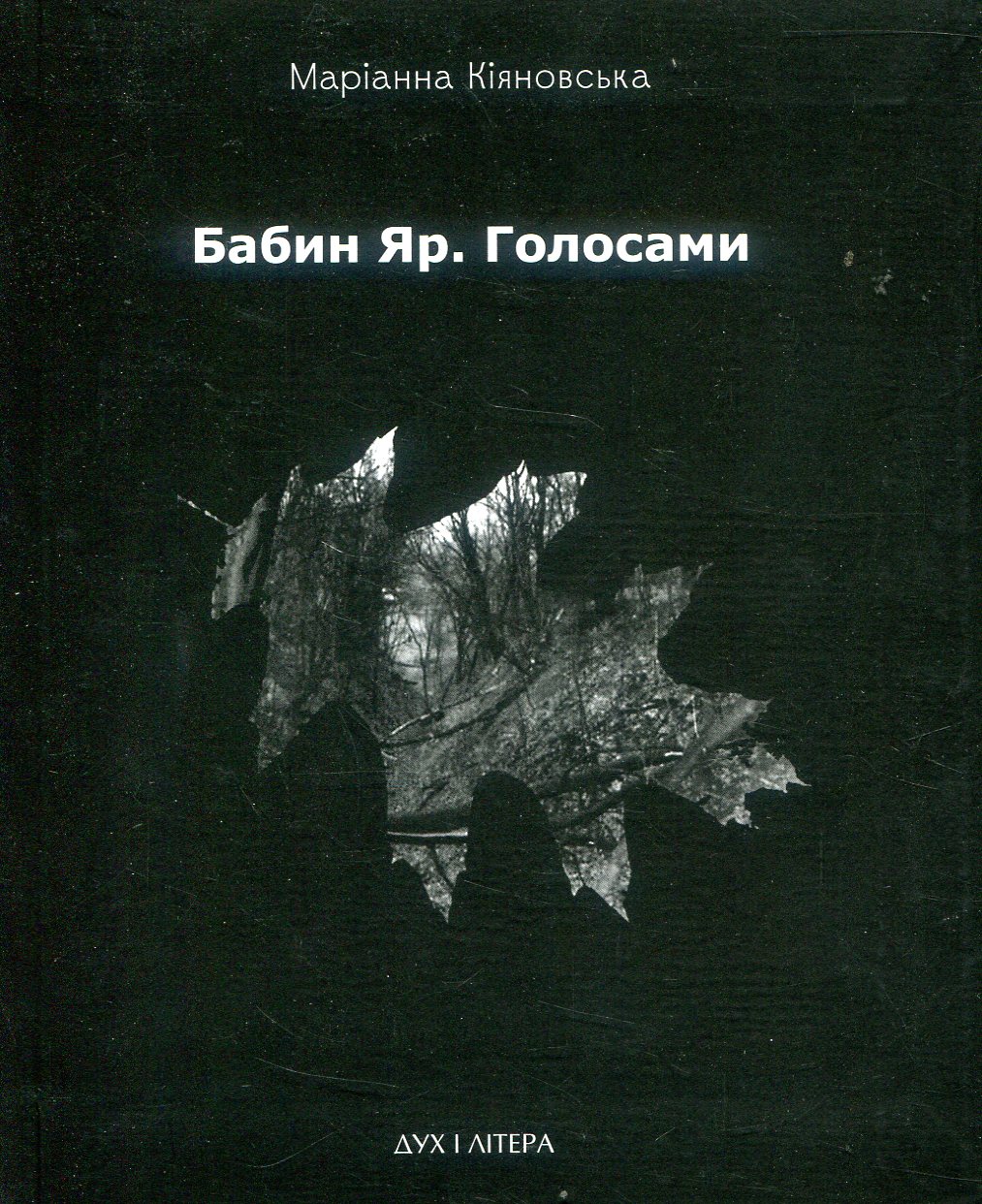 Бабин Яр. Голосами. Маріанна Кіяновська