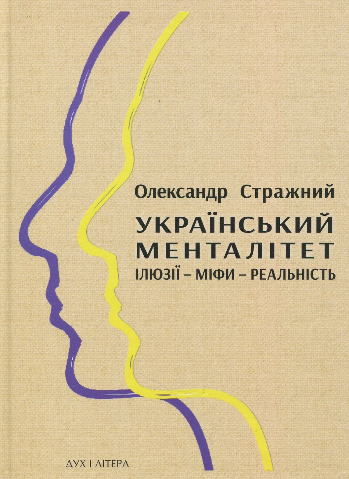 Український менталітет. Ілюзії-міфи-реальність