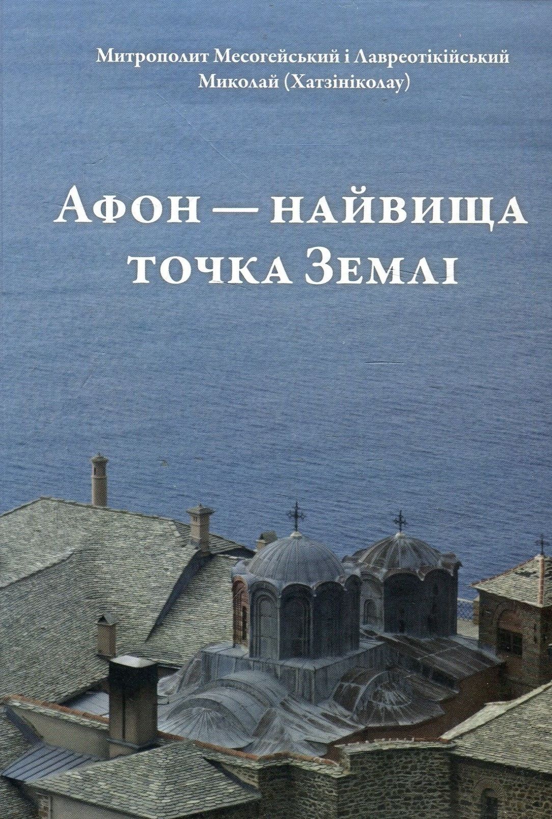 Афон - найвища точка Землі 