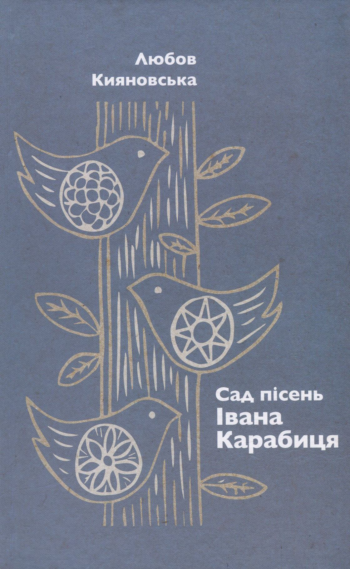 Сад пісень Івана Карабиця