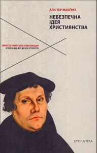 Небезпечна ідея християнства. Протестантська революція: історія від шістнадцятого до двадцять першого століття