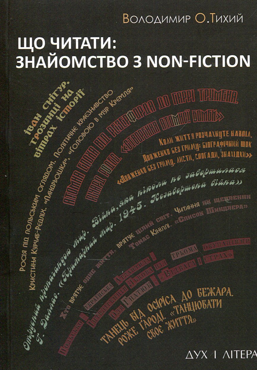 Що читати: знайомство з non-fiction 