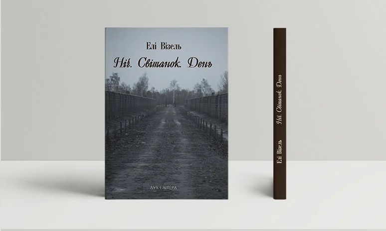 Ніч. Світанок. День. Елі Візель