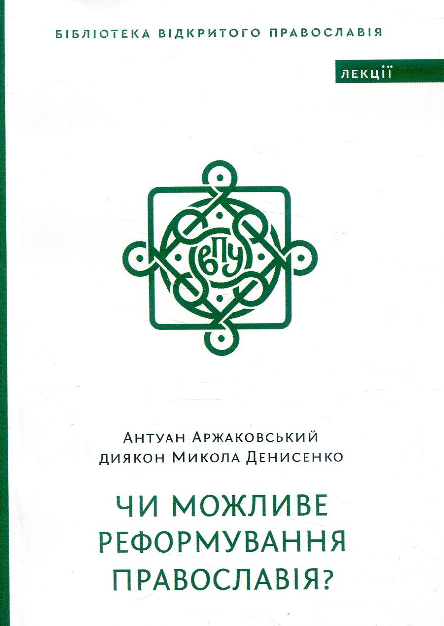 Чи можливе реформування Православія?