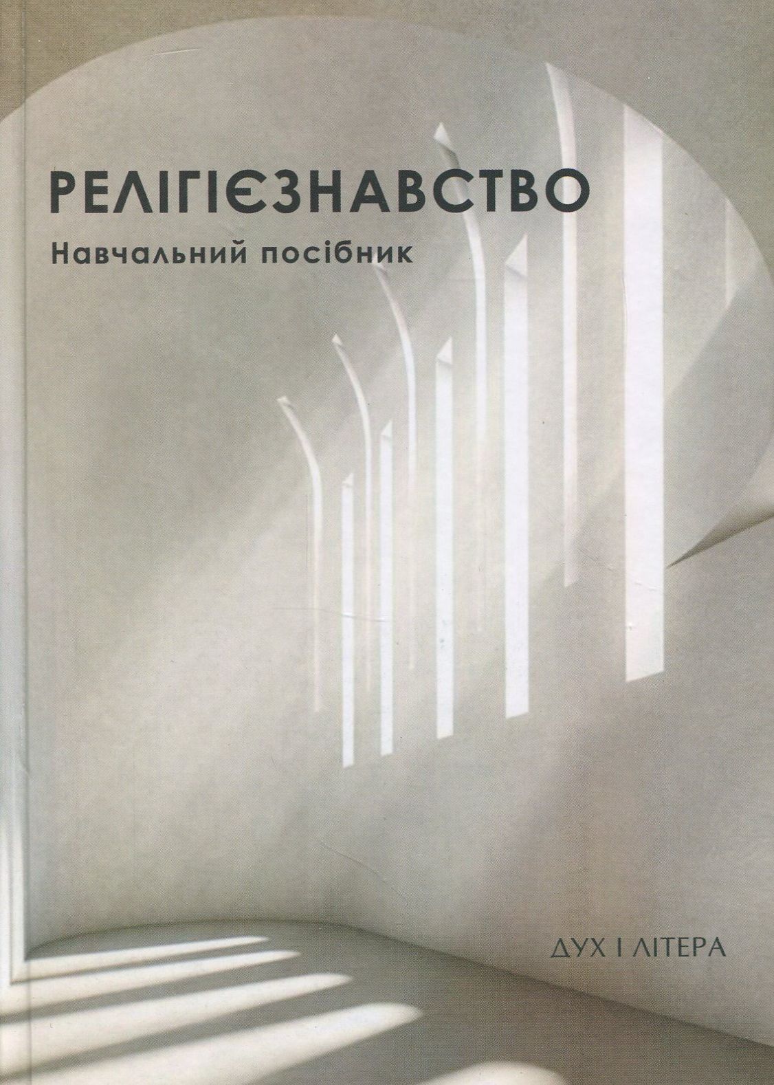 Релігієзнавство. Навчальний посібник 