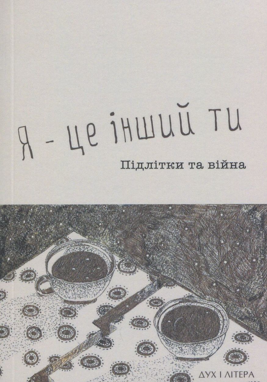 Я - це інший ти. Підлітки та війна
