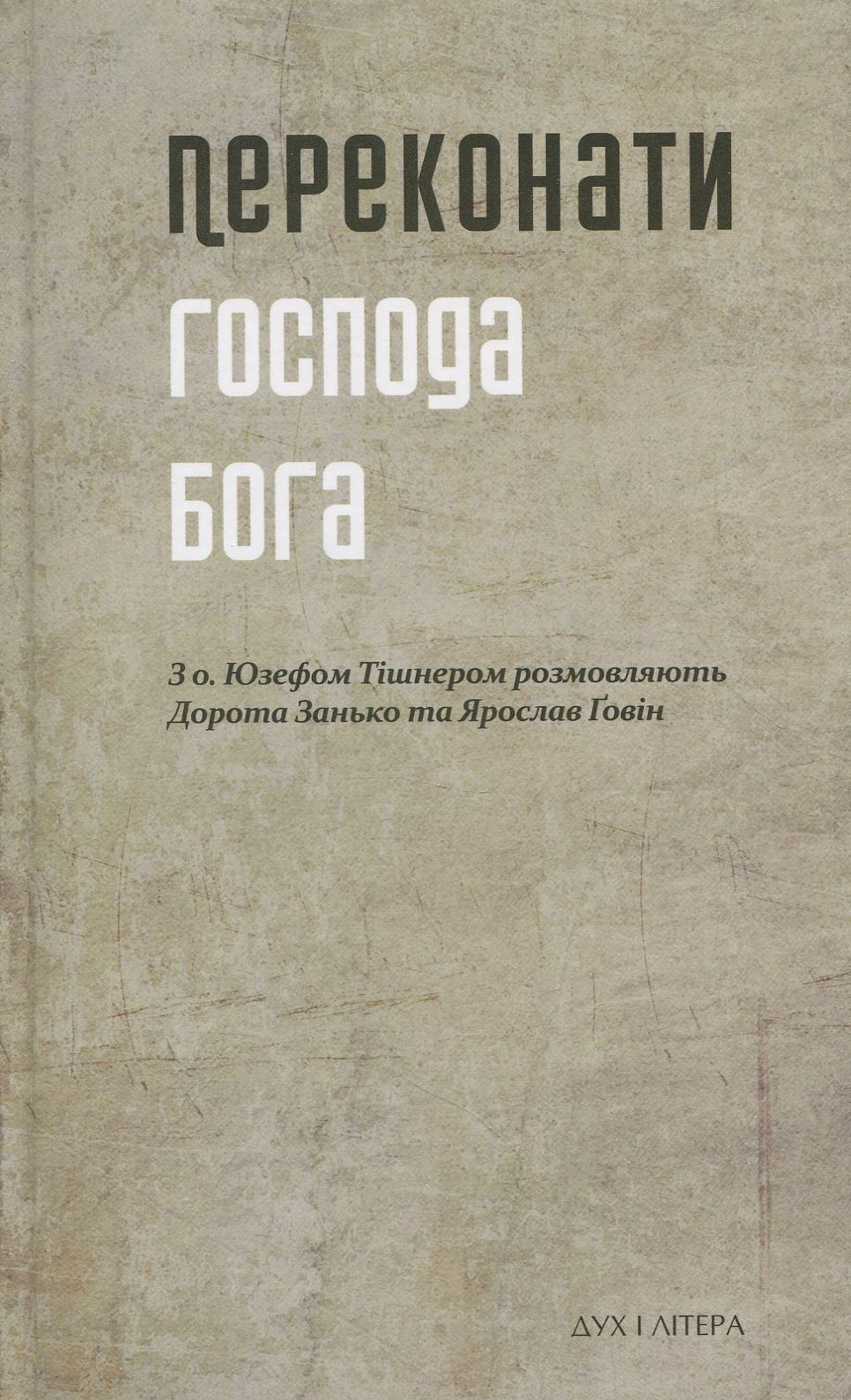 Переконати Господа Бога. З о. Юзефом Тішнером розмовляють Дорота Занько та Ярослав Ґовін