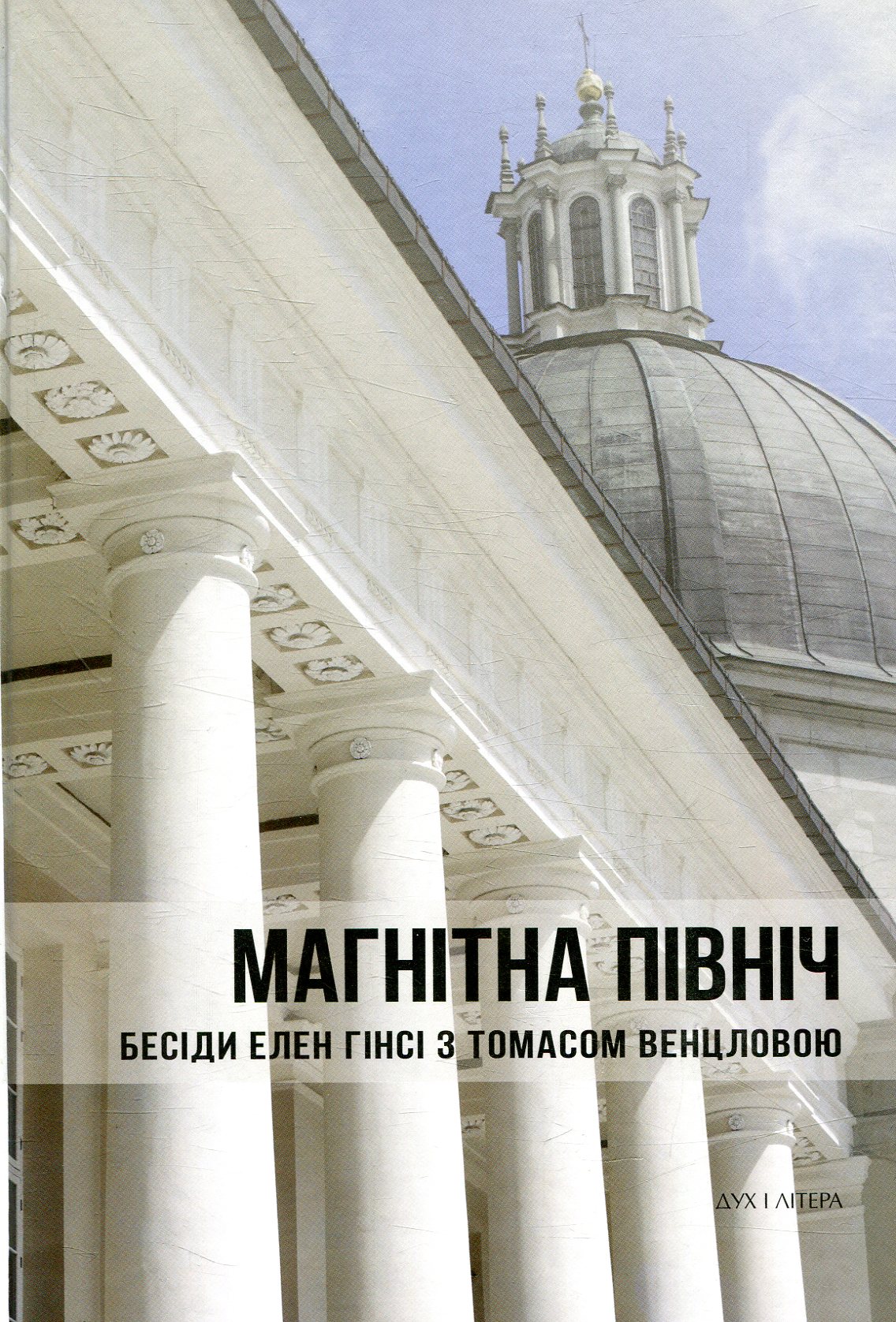 Магнітна Північ. Бесіди Елен Гінсі з Томасом Венцловою