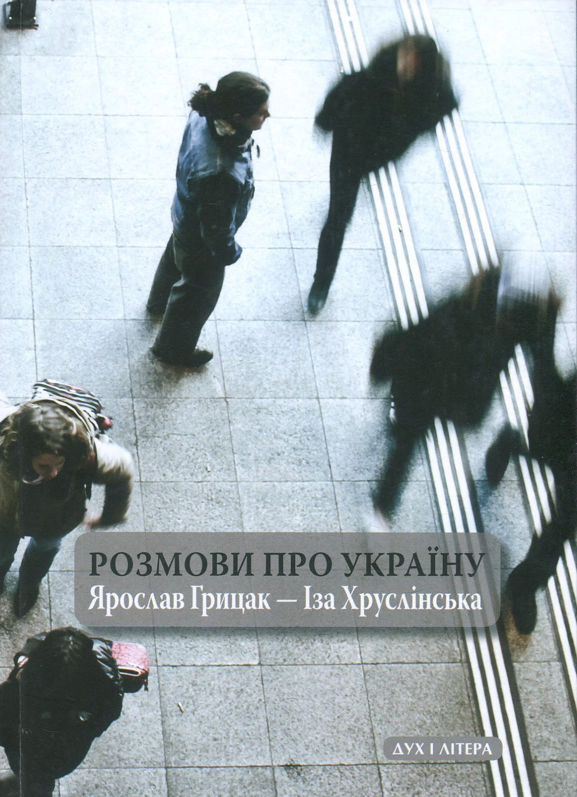 Розмови про Україну. Ярослав Грицак - Іза Хруслінська