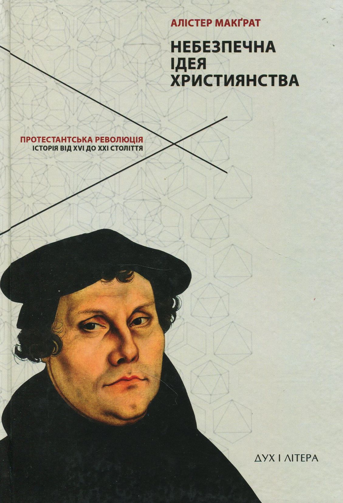 Небезпечна ідея християнства. Протестантська революція. Історія від XVI до XXI століття