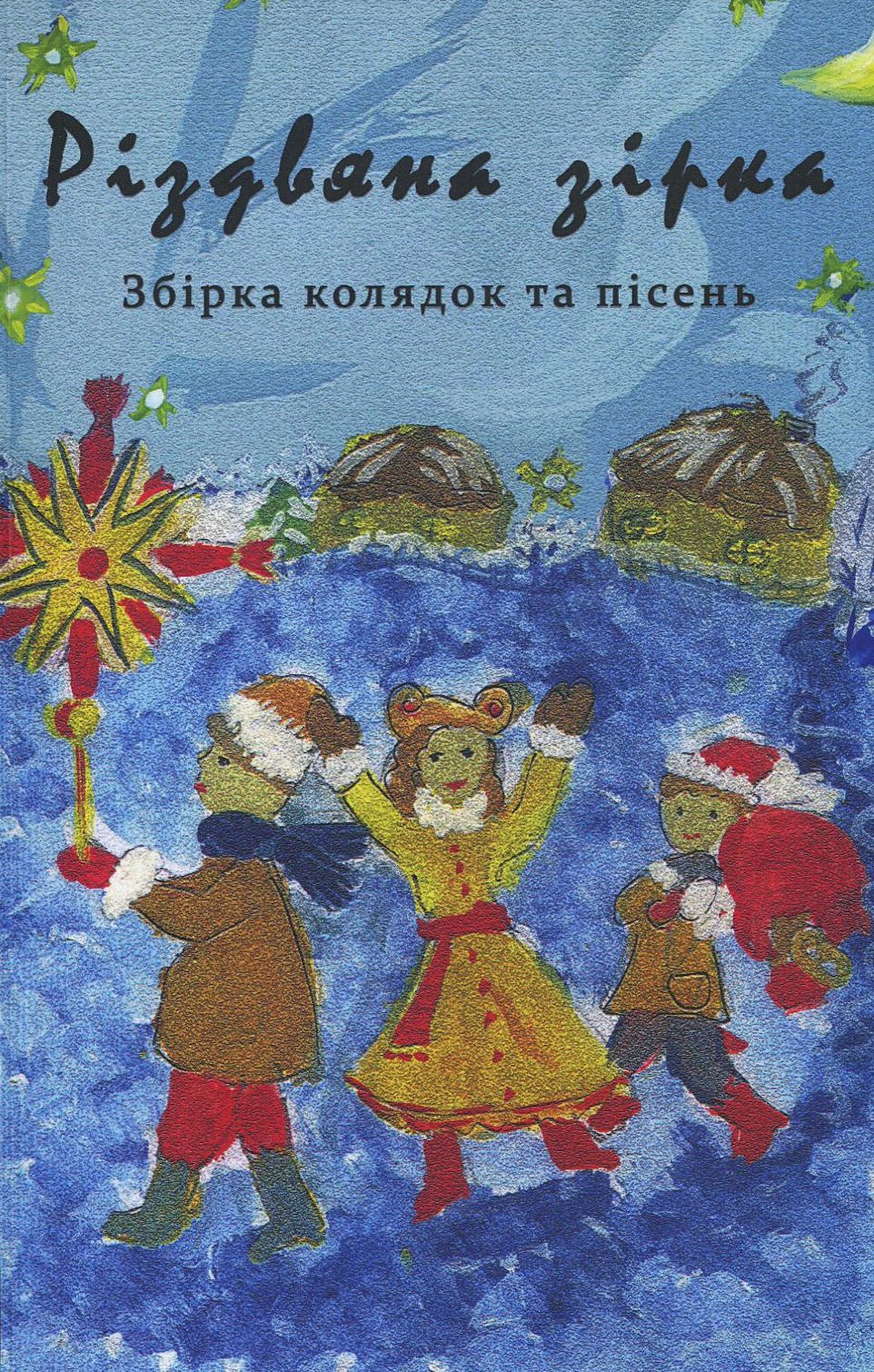 Різдвяна зірка. Збірка колядок та пісень