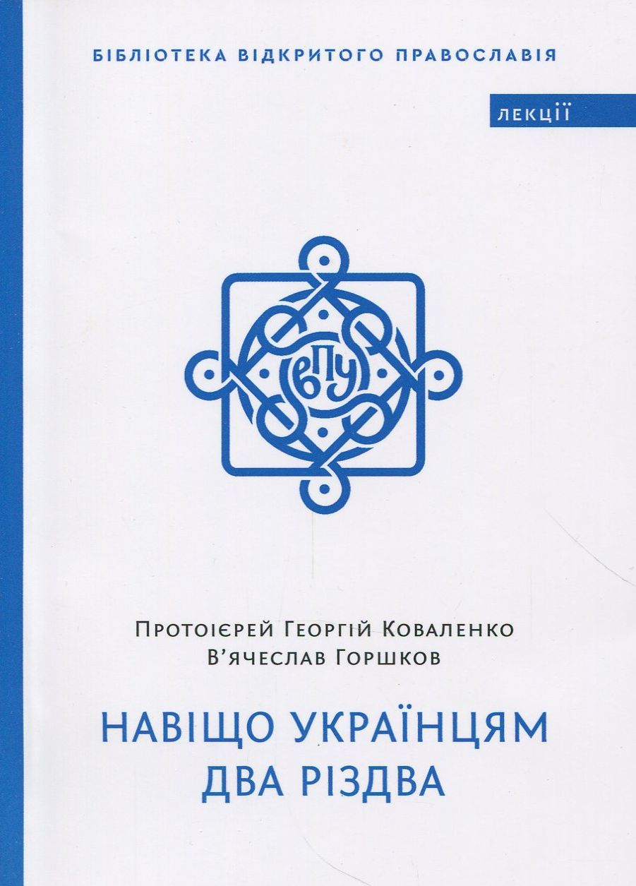 Навіщо українцям два Різдва 